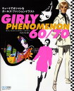 【中古】Girly phenomenon 60/70 キュ-トでオシャレなガ-ルズ・ファッションイラスト /マイナビ出版/パピエコレ(単行本(ソフトカバー))