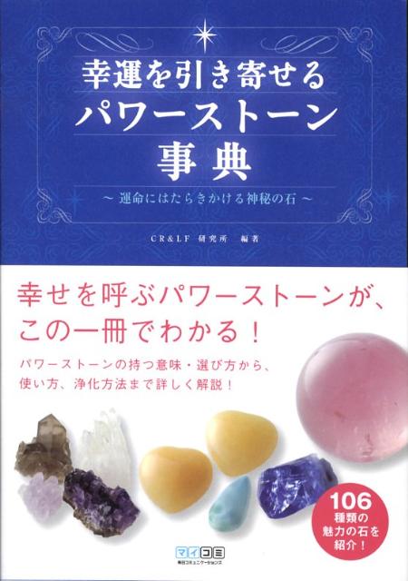 【中古】幸運を引き寄せるパワ-スト-ン事典 運命にはたらきかける神秘の石 /マイナビ出版/CR　＆　LF研究所（単行本（ソフトカバー））