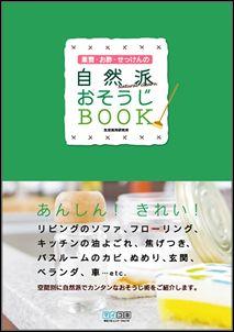 【中古】重曹・お酢・せっけんの自然派おそうじbook 安心！きれい！ /マイナビ出版/生活実用研究所（単行本（ソフトカバー））