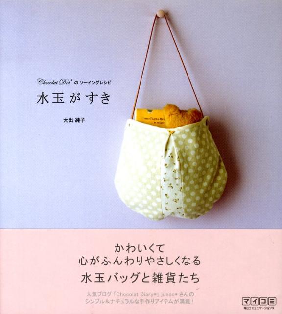 【中古】水玉がすき Chocolat　Dotのソ-イングレシピ/マイナビ出版/大出純子（単行本（ソフトカバー））