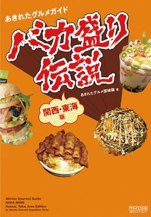 【中古】バカ盛り伝説 あきれたグルメガイド 関西・東海版/マイナビ出版/あきれた...