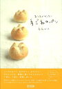 【中古】おうちでカンタン手ごねのパン /マイナビ出版/白石乙江(単行本(ソフトカバー))