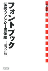 【中古】フォントブック 伝統・ファンシ-書体編/マイナビ出版/祖父江慎(単行本(ソフトカバー))
