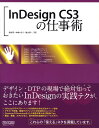 【中古】InDesign CS3の仕事術 /マイナビ出版/森裕司(デザイナ-)(単行本(ソフトカバー))