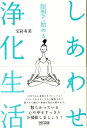 【中古】瞑想で始めるしあわせ浄化生活/マイナビ出版/宝彩有菜(単行本(ソフトカバー))