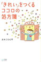 【中古】「きれい」をつくるココロの処方箋 /マイナビ出版/おのころ心平(単行本(ソフトカバー))