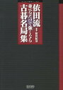 【中古】依田流並べるだけで強くなる古碁名局集 /マイナビ出版/依田紀基(単行本(ソフトカバー))
