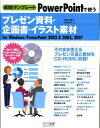 【中古】速効!テンプレ-トPowerPointで使うプレゼン資料・企画書・イラスト素材 For Windows/PowerPoint 20/マイナビ出版/吉田小...