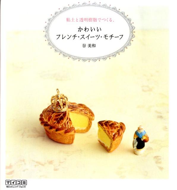 ◆◆◆おおむね良好な状態です。中古商品のため使用感等ある場合がございますが、品質には十分注意して発送いたします。 【毎日発送】 商品状態 著者名 谷美和 出版社名 マイナビ出版 発売日 2009年01月 ISBN 9784839929947