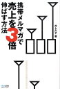 【中古】携帯メルマガで売上を3倍伸ばす方法/マイナビ出版/井上久子(マ-ケティング)(単行本(ソフトカバー))