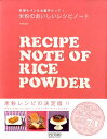 【中古】米粉のおいしいレシピノ-ト 料理もパンもお菓子だって!/マイナビ出版/今別府靖子(ムック)