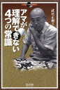 【中古】アマが理解できない4つの常識 /マイナビ出版/武宮正樹(単行本(ソフトカバー))