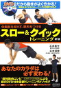【中古】スロ-&クイックトレ-ニング 体脂肪を減らす、筋肉をつける 新版/マイナビ出版/石井直方(単行本(ソフトカバー))