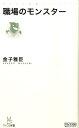 【中古】職場のモンスタ-/マイナビ出版/金子雅臣(新書)