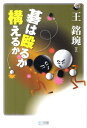 【中古】碁は殴るか構えるか /マイナビ出版/王銘えん(単行本(ソフトカバー))