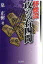 【中古】野獣流攻める右四間 /マイナビ出版/泉正樹(単行本(ソフトカバー))
