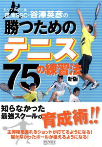 【中古】トップスク-ル荏原SSC・谷澤英彦の勝つためのテニス75の練習法 新版/マイナビ出版/谷澤英彦(単行本(ソフトカバー))