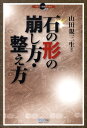 【中古】石の形の崩し方・整え方 /マイナビ出版/山田規三生(単行本(ソフトカバー))