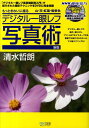 【中古】デジタル一眼レフ写真術 もっときれいに撮る 新版/マイナビ出版/清水哲朗(単行本(ソフトカバー))