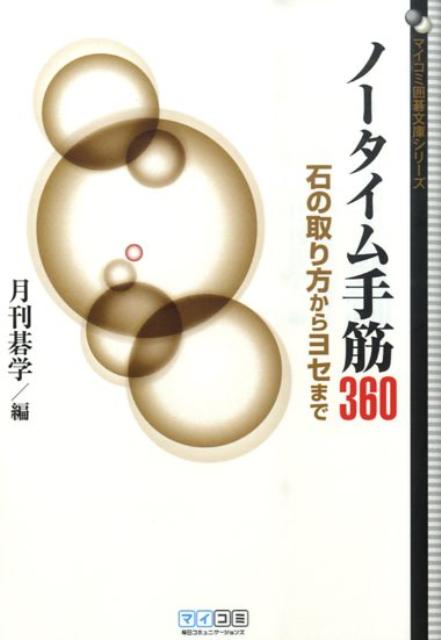 【中古】ノ-タイム手筋360 石の取り方からヨセまで /マイナビ出版/月刊碁学編集部（文庫）