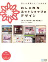 【中古】おしゃれなネットショップのデザイン テンプレ-ト・コレクション /マイナビ出版/奥山寿史(単行本(ソフトカバー))