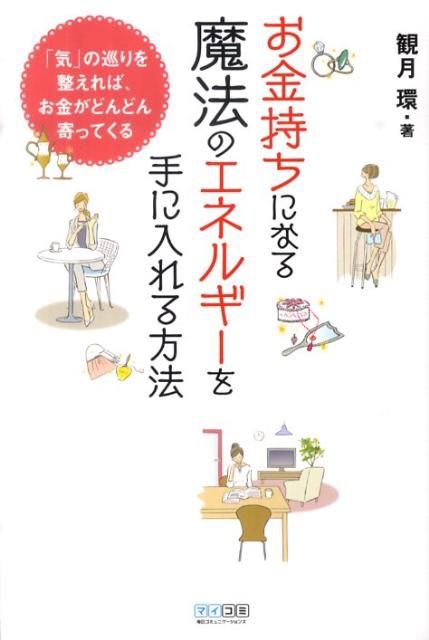 【中古】お金持ちになる魔法のエネルギ-を手に入れる方法 「気」の巡りを整えれば、お金がどんどん寄っ..