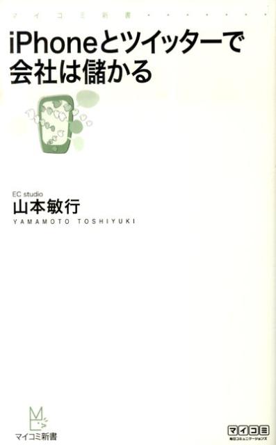 【中古】iPhoneとツイッタ-で会社は儲かる /マイナビ出版/山本敏行（新書）
