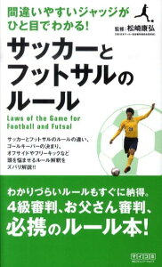 【中古】サッカ-とフットサルのル-ル 間違いやすいジャッジがひと目でわかる! /マイナビ出版/松崎康弘(単行本(ソフトカバー))