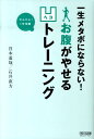 【中古】一生メタボにならない!お腹がやせる凹トレ-ニング かんたん!1分体操/マイナビ出版/谷本道哉(単行本(ソフトカバー))