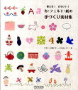 【中古】布・フェルト・紙の手づくり素材集 使える!かわいい!/マイナビ出版/ピポン(単行本(ソフトカバー))