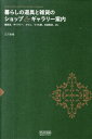 【中古】暮らしの道具と雑貨のショップ&ギャラリ-案内 雑貨店、ギャラリ-、カフェ、うつわ屋、古道具店、e/マイナビ出版/江沢香織(単行本(ソフトカバー))