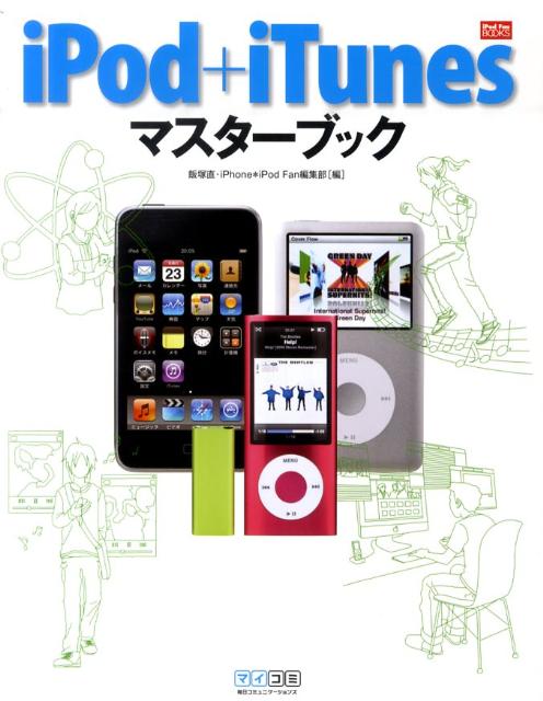 Other - 【中古】iPod＋iTunesマスタ-ブック/マイナビ出版/飯塚直（単行本（ソフトカバー））