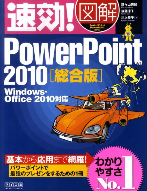 【中古】速効！図解PowerPoint　2010 Windows・Office　2010対応 総合版 /マイナビ出版/野々山美紀（単行本（ソフトカバー））