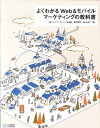【中古】よくわかるWeb&モバイルマ-ケティングの教科書 /マイナビ出版/櫻沢信行(単行本(ソフトカバー))