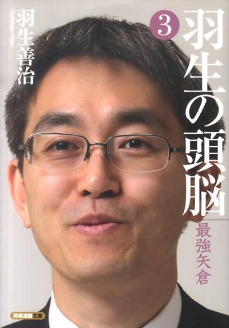 【中古】羽生の頭脳 3 /日本将棋連盟/羽生善治（文庫）
