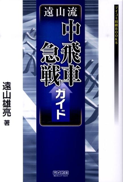 【中古】遠山流中飛車急戦ガイド /マイナビ出版/遠山雄亮（単行本（ソフトカバー））