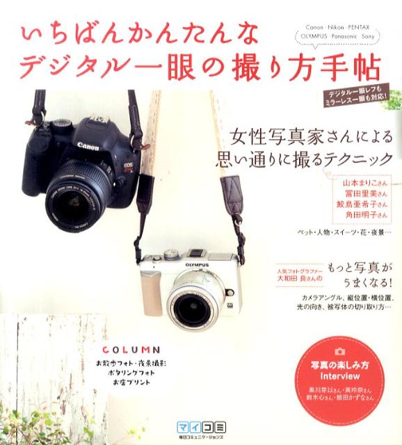 【中古】いちばんかんたんなデジタル一眼の撮り方手帖/マイナビ出版/Mosh　books（単行本（ソフトカバー））