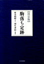 【中古】駒落ち定跡 決定版 /日本将棋連盟/所司和晴(単行本(ソフトカバー))