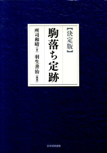 【中古】駒落ち定跡 決定版 /日本将棋連盟/所司和晴(単行本(ソフトカバー))