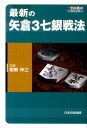 【中古】最新の矢倉3七銀戦法 /日本将棋連盟/屋敷伸之(単行本(ソフトカバー))