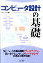 【中古】コンピュ-タ設計の基礎 /マイナビ出版/Hisa Ando(単行本(ソフトカバー))