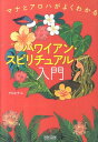 【中古】ハワイアン・スピリチュアル入門 マナとアロハがよくわかる /マイナビ出版/アロヒナニ(単行本(ソフトカバー))