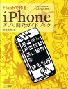 【中古】Flashで作るiPhoneアプリ開発ガイドブック Flash Professional CS5/5. /マイナビ出版/稲垣智隆(単行本(ソフトカバー)...