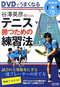 【中古】DVDでうまくなる谷澤英彦のテニス勝つための練習法 /マイナビ出版/谷澤英彦(単行本(ソフトカバー))