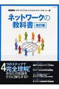 【中古】ネットワ-クの教科書 4つのステップで完全理解! あなたの知識をさらに強 改訂版/アイ・ディ・ジ-・インタラクティブ(ムック)