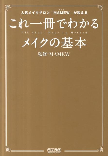 【中古】これ一冊でわかるメイクの基本 人気メイクサロン「MAMEW」が教える /マイナビ出版/MAMEW（単行本（ソフトカバー））