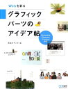 【中古】Webを彩るグラフィックパ-ツのアイデア帖 Photoshop Elements(Photos /マイナビ出版/長谷川アンナ(単行本(ソフトカバー))