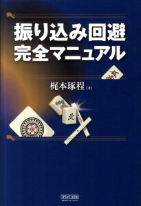 【中古】振り込み回避完全マニュアル /マイナビ出版/梶本琢程(単行本(ソフトカバー))