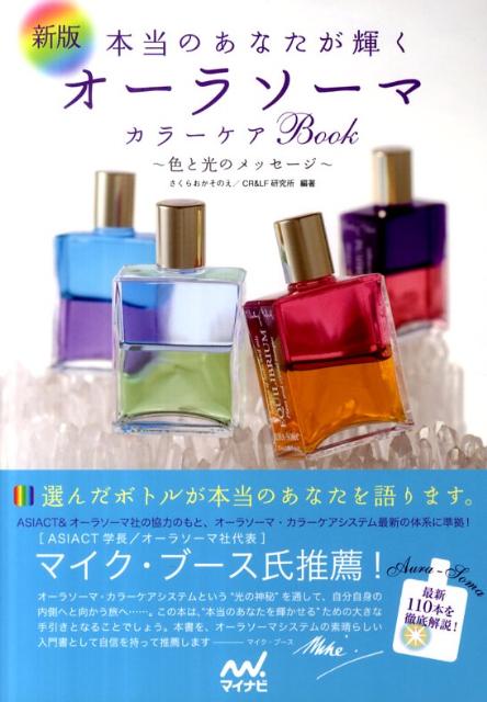 【中古】本当のあなたが輝くオ-ラソ-マカラ-ケアBook 色と光のメッセ-ジ 新版/マイナビ出版/さくらおか..