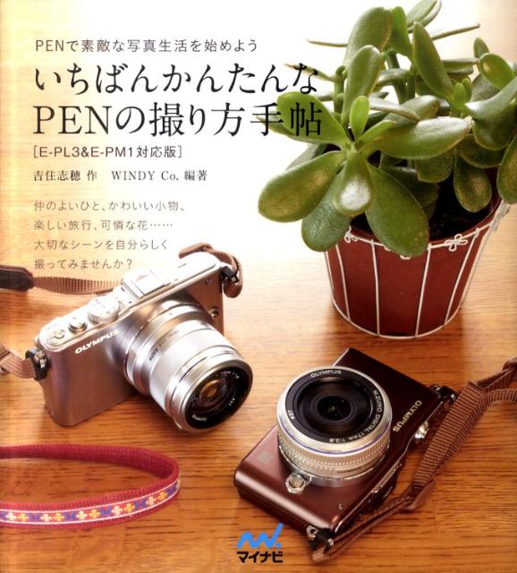 【中古】いちばんかんたんなPENの撮り方手帖 PENで素敵な写真生活を始めよう /マイナビ出版/吉住志穂（..